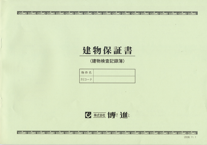 建物保証書