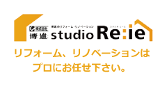 リフォームリノベーションはプロにお任せ下さい。スタジオリーエ