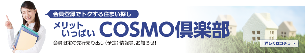 メリットいっぱいCOSMO倶楽部