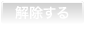 解除する