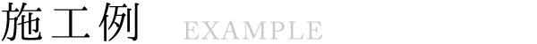 施工例