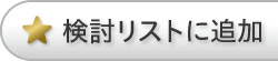 検討リストに追加