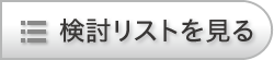 検討リストを見る