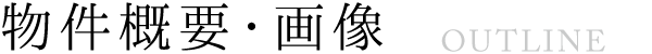 物件概要・画像 Outline