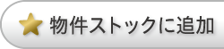 物件ストックに追加