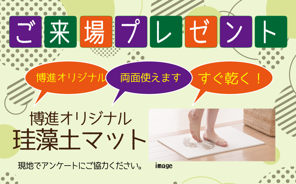 ご来場者プレゼント