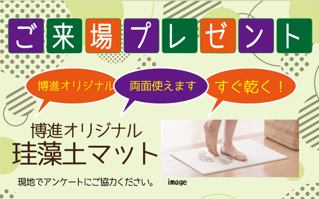 ご来場者プレゼント