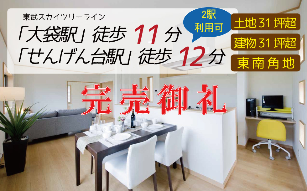 新築ヴェルデせんげん台