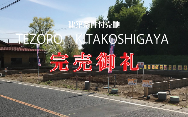 コスモタウン　テゾーロ北越谷