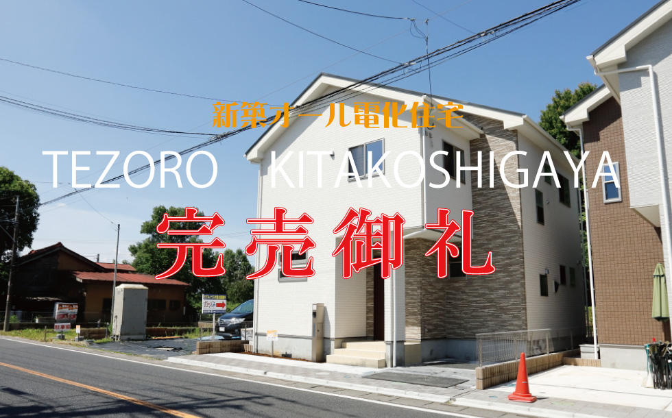テゾーロ北越谷　新築オール電化住宅