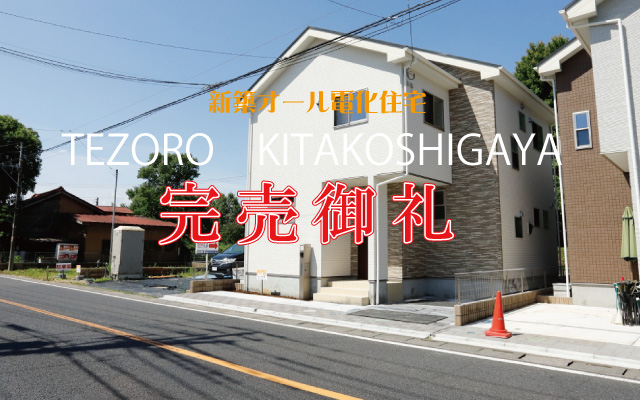 テゾーロ北越谷　新築オール電化住宅