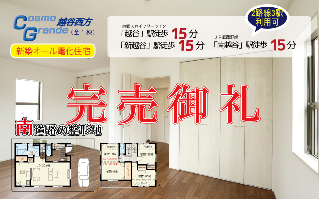 コスモグランデ越谷西方