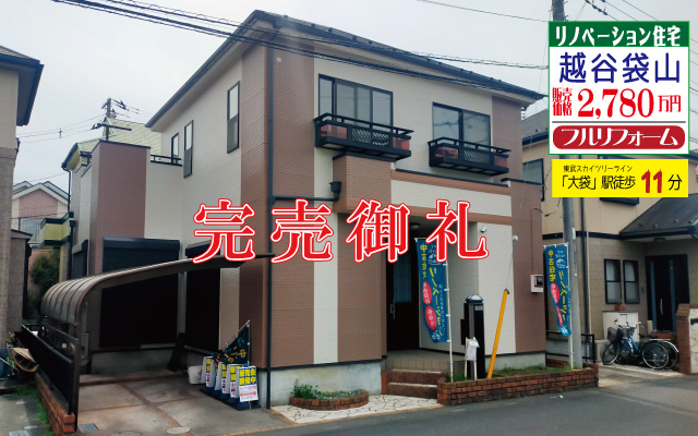 越谷袋山リノベーション住宅