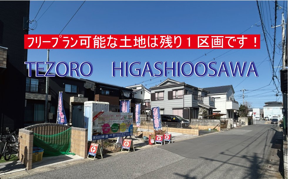 コスモタウンテゾーロ東大沢　建築条件付売地