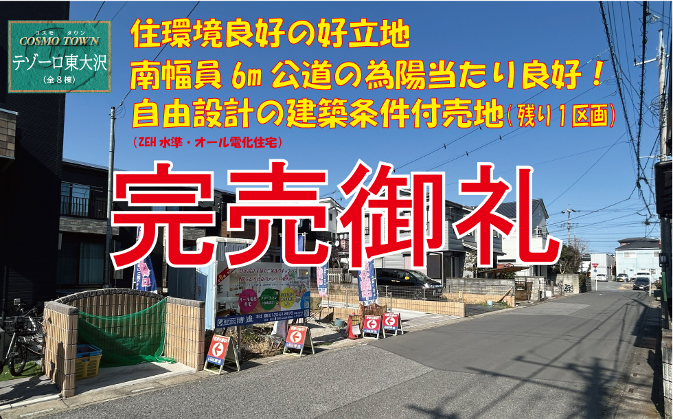 コスモタウンテゾーロ東大沢　建築条件付売地