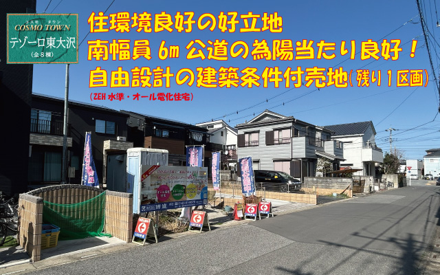 コスモタウンテゾーロ東大沢　建築条件付売地