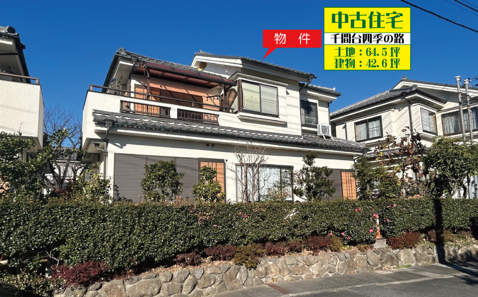 中古住宅千間台四季の路