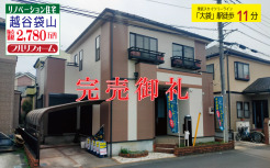 越谷袋山リノベ住宅