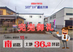コスモグランデ越谷大林《建築条件無売地》