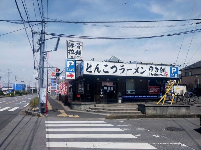 平九郎ラーメン