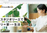 【スタジオリーエ】リフォームサイトをオープンしました。