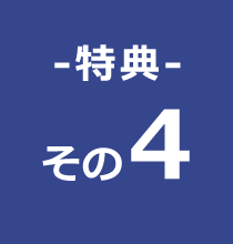 特典　その4