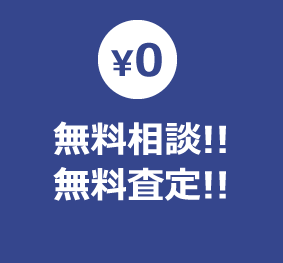 無料相談!!無料査定!!