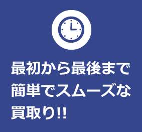 最初から最後まで簡単でスムーズな買取り!!