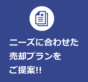 ニーズに合わせた売却プランをご提案!!