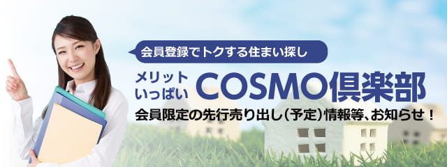 メリットいっぱい　COSMO倶楽部