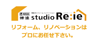 リフォームリノベーションはプロにお任せ下さい。スタジオリーエ