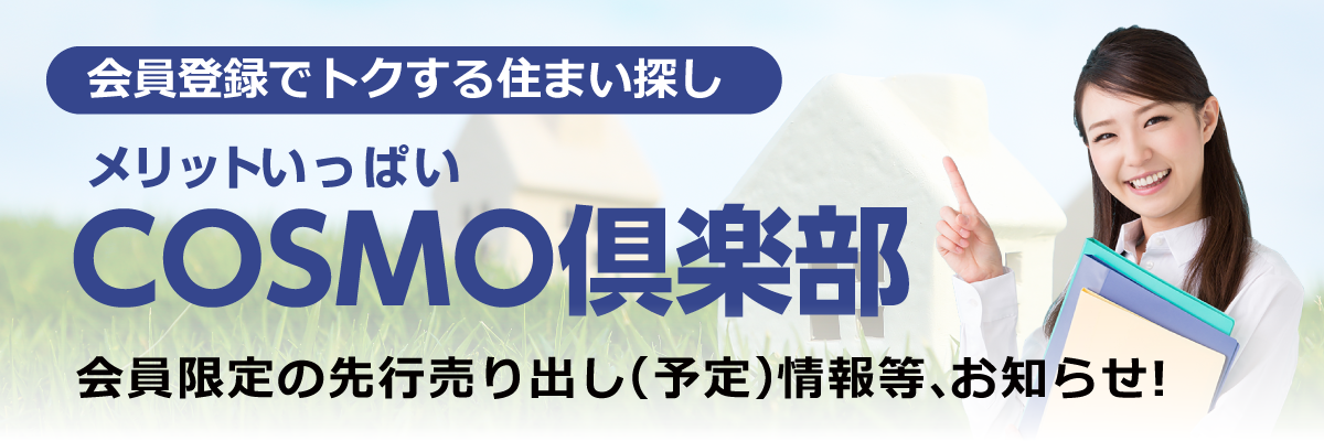 COSMO倶楽部 登録、年会費無料で会員様限定情報を多数掲載!!