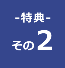 特典　その2