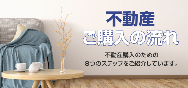 不動産ご購入の流れ 不動産購入のための8つのステップをご紹介しています。