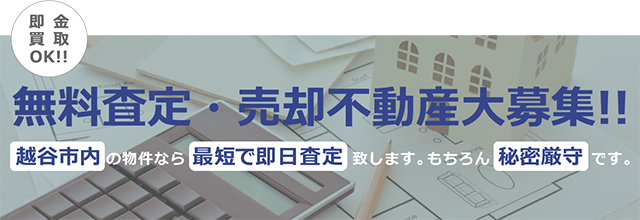 無料査定・売却不動産大募集!! 越谷市内の物件なら最短で即日査定致します。もちろん秘密厳守です。