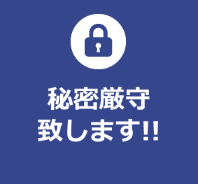 秘密厳守致します!!